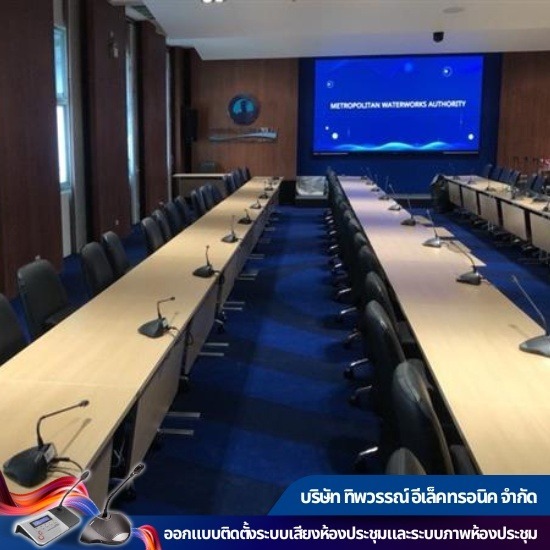 บริการออกแบบติดตั้งระบบเสียงห้องประชุม บริการออกแบบติดตั้งระบบเสียงห้องประชุม