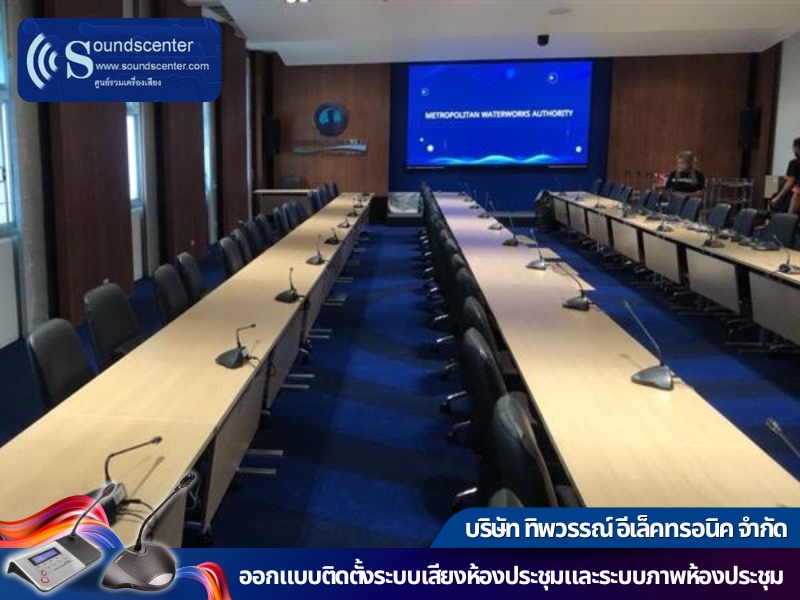 บริการออกแบบติดตั้งระบบเสียงห้องประชุม